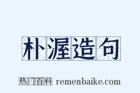 朴渥造句是什么意思的图片